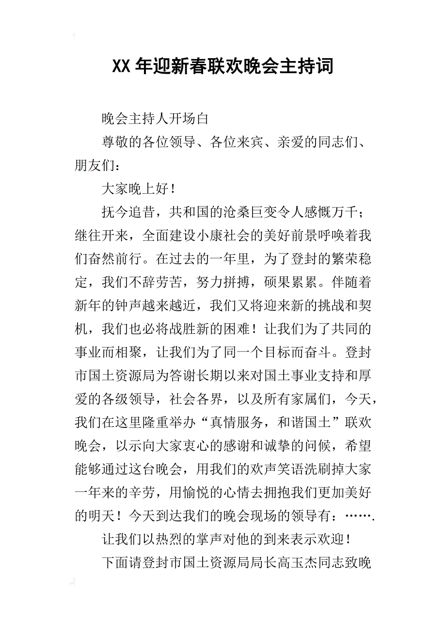 某年迎新春联欢晚会主持词_第1页