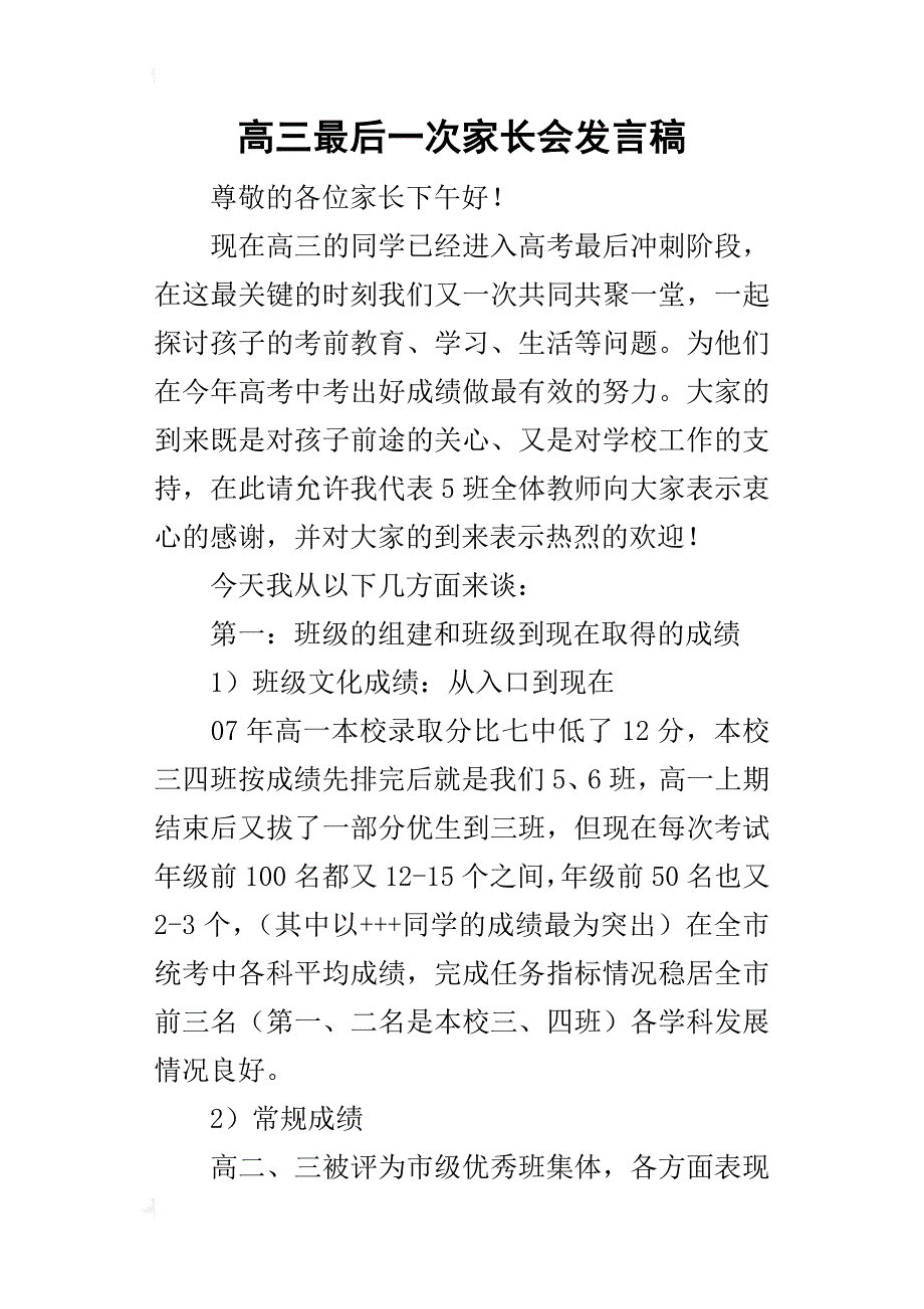 高三最后一次家长会发言稿_1_第1页