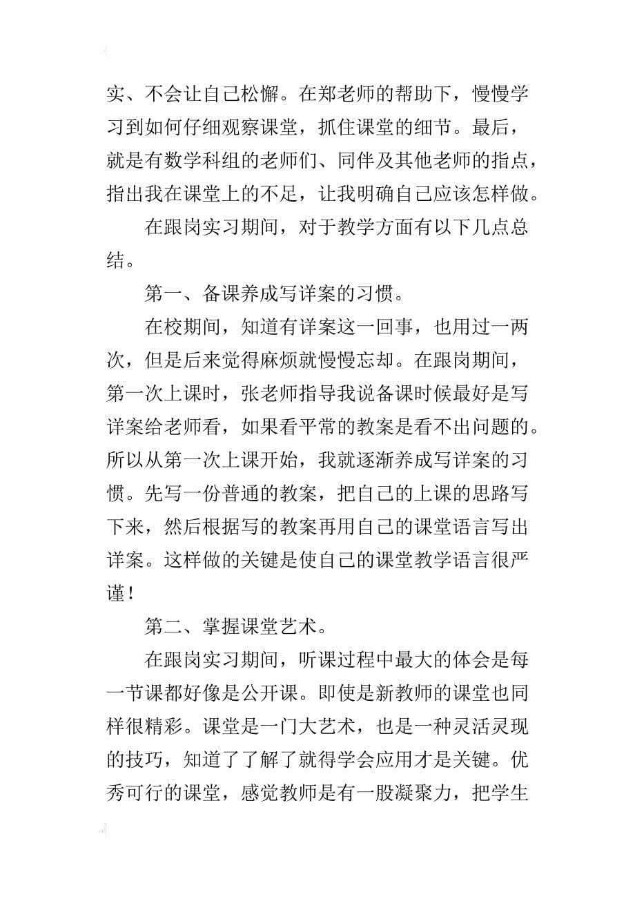 某年第二学期实习教师跟岗实习总结_第5页