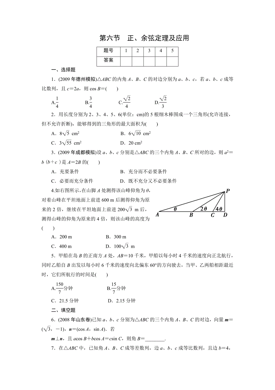 2011年高考一轮课时训练（理）5-6正、余弦定理及应用_第1页