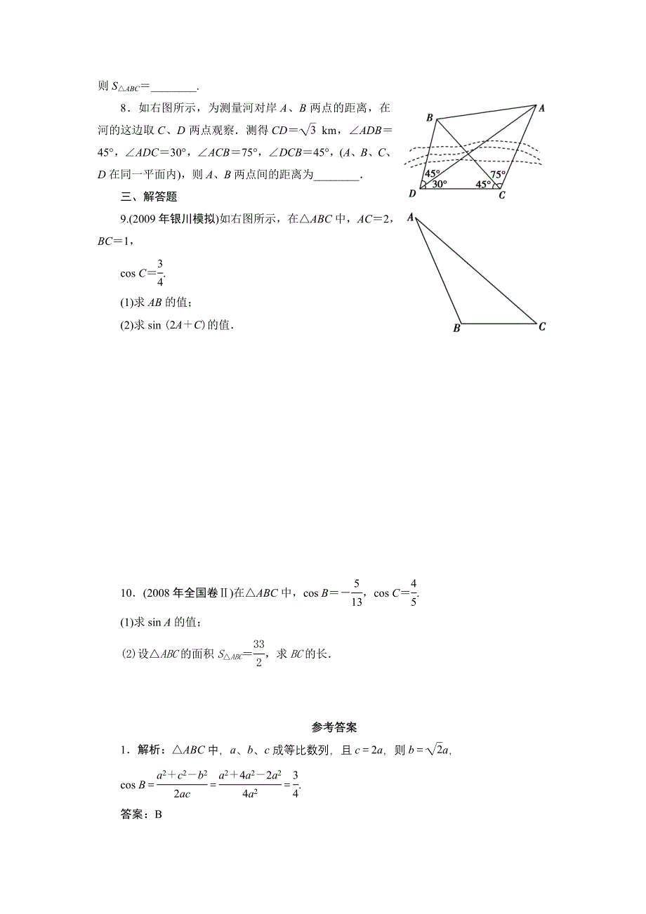 2011年高考一轮课时训练（理）5-6正、余弦定理及应用_第2页