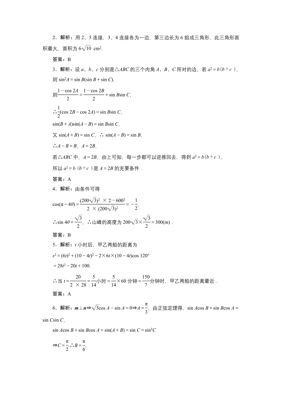 2011年高考一轮课时训练（理）5-6正、余弦定理及应用_第3页