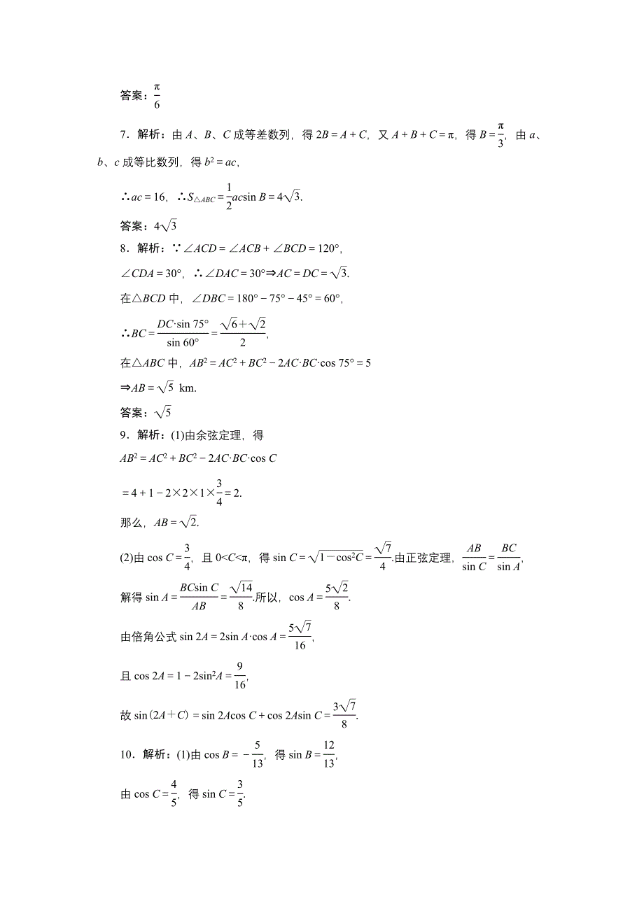 2011年高考一轮课时训练（理）5-6正、余弦定理及应用_第4页