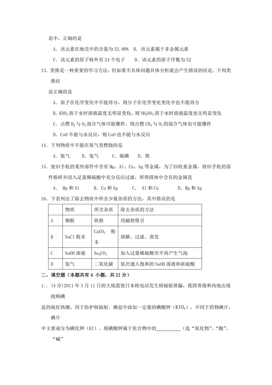 2011年揭阳市中考化学试卷及答案_第3页