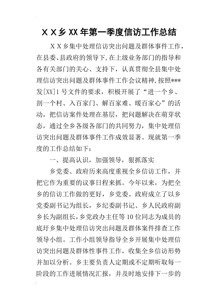 ｘｘ乡某年第一季度信访工作总结_第1页