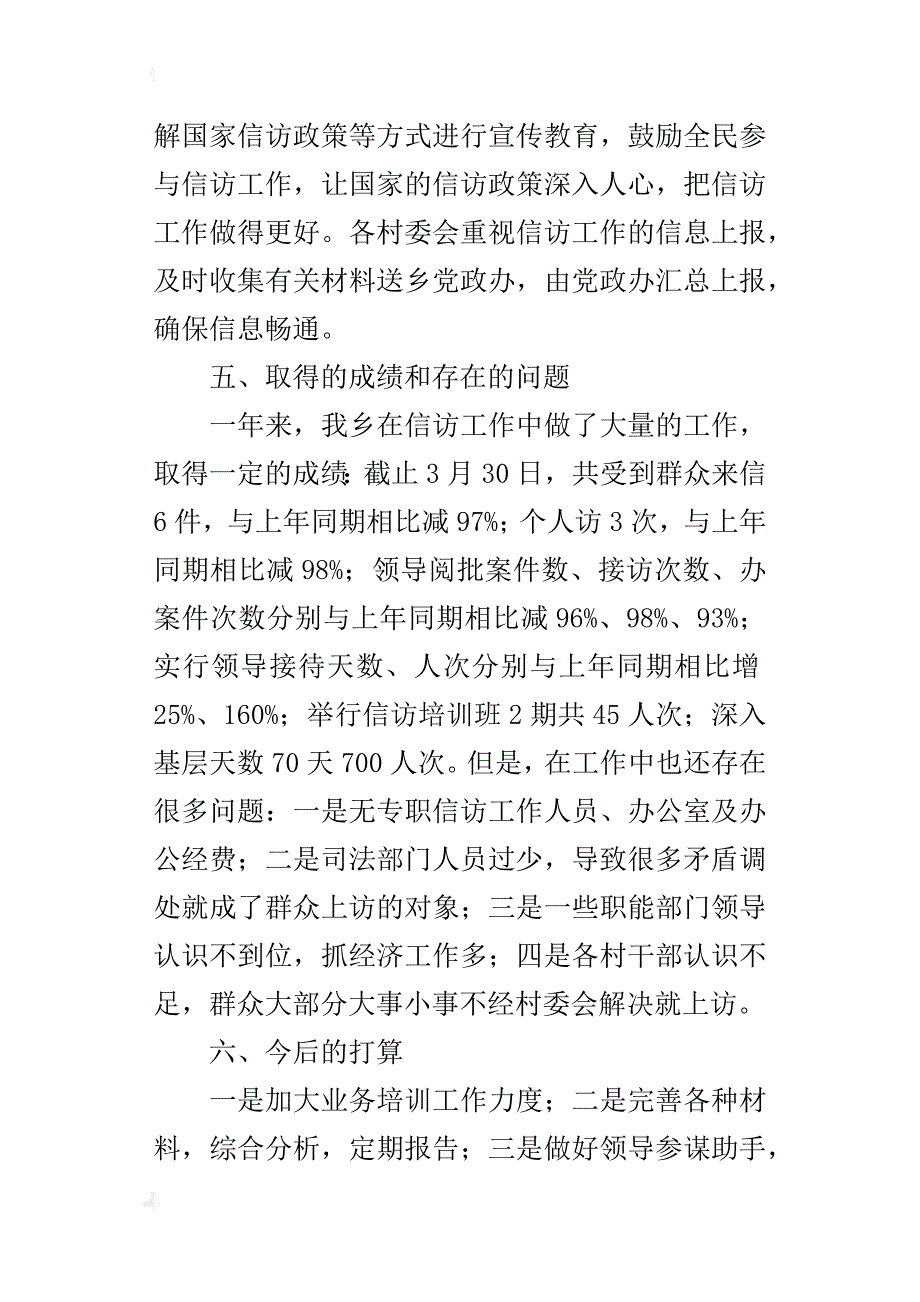 ｘｘ乡某年第一季度信访工作总结_第3页