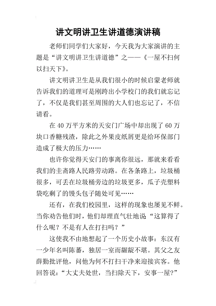 讲文明讲卫生讲道德的演讲稿_第1页