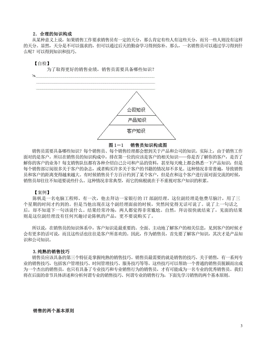 销售技巧8288303_第3页