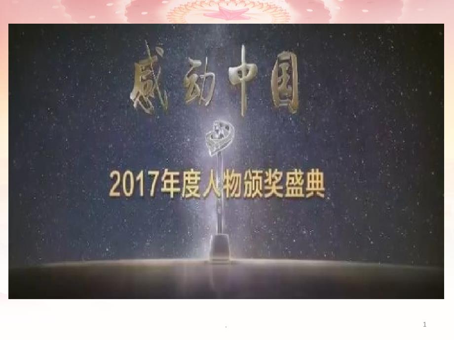 2017年感动中国人物事迹及颁奖词课件幻灯片课件_第1页