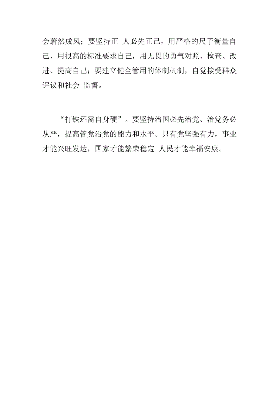 “打铁还需自身硬”，全面从严治党心得体会_第2页