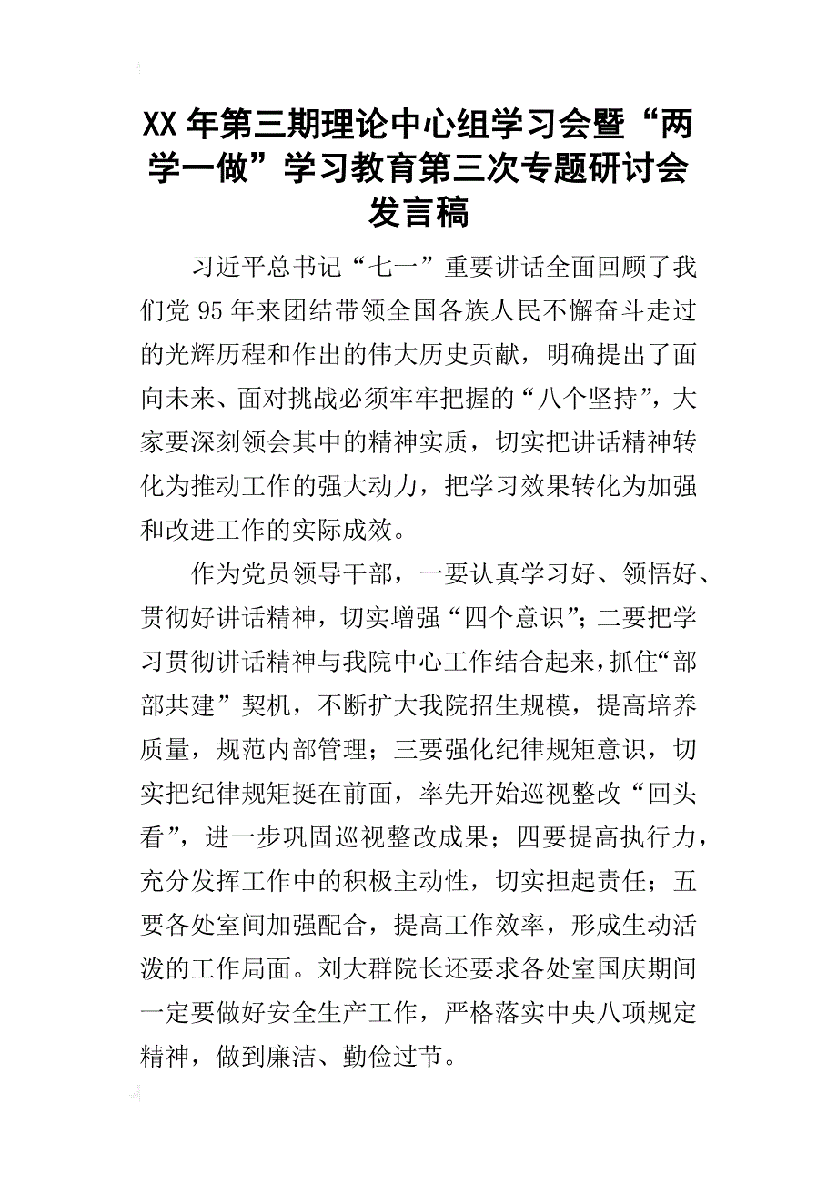 某年第三期理论中心组学习会暨“两学一做”学习教育第三次专题研讨会发言稿_第1页