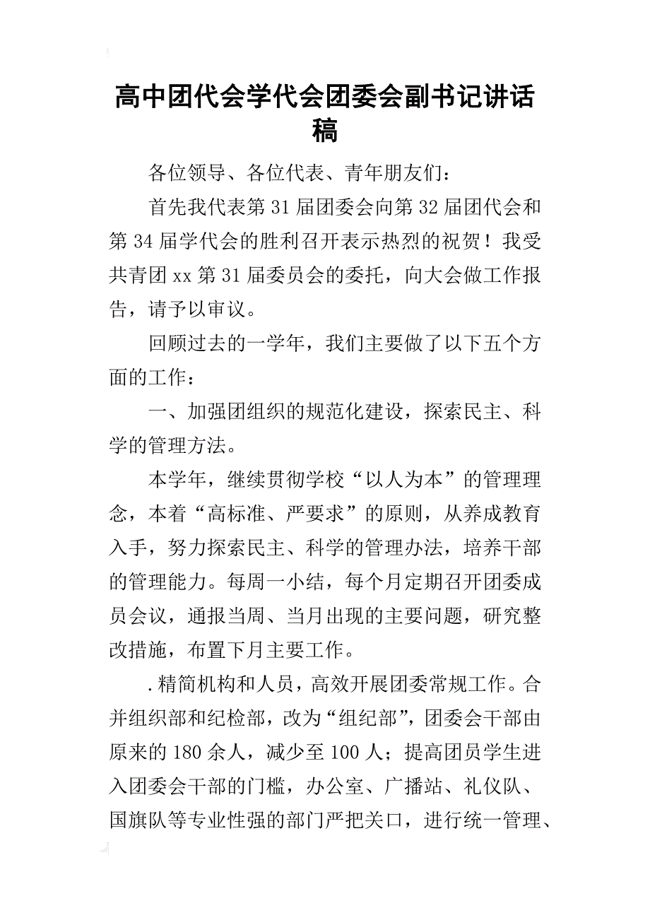 高中团代会学代会团委会副书记的讲话稿_第1页