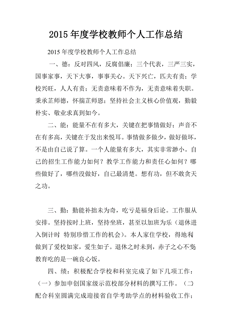 2015年度学校教师个人工作总结_第1页