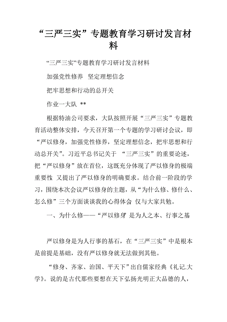 “三严三实”专题教育学习研讨发言材料_第1页