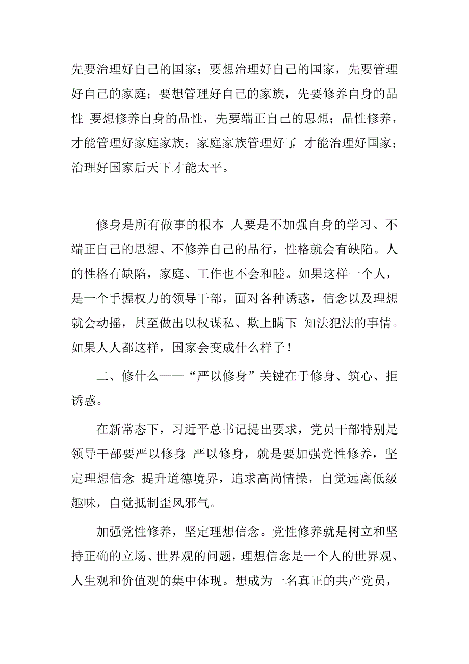 “三严三实”专题教育学习研讨发言材料_第2页