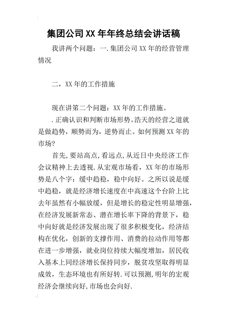 集团公司某年年终总结会讲话稿_1_第1页