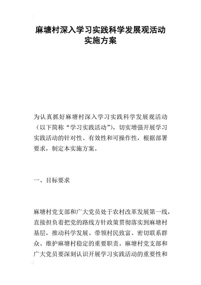 麻塘村深入学习实践科学发展观活动的实施方案