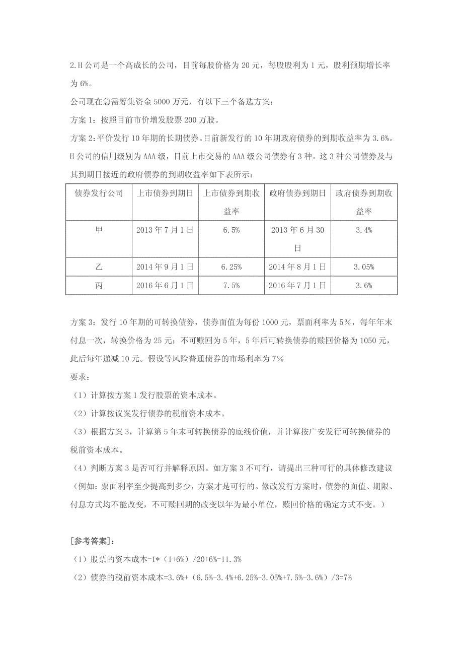 2010年注册会计师考试专业阶段《财务成本管理》考试题_第5页