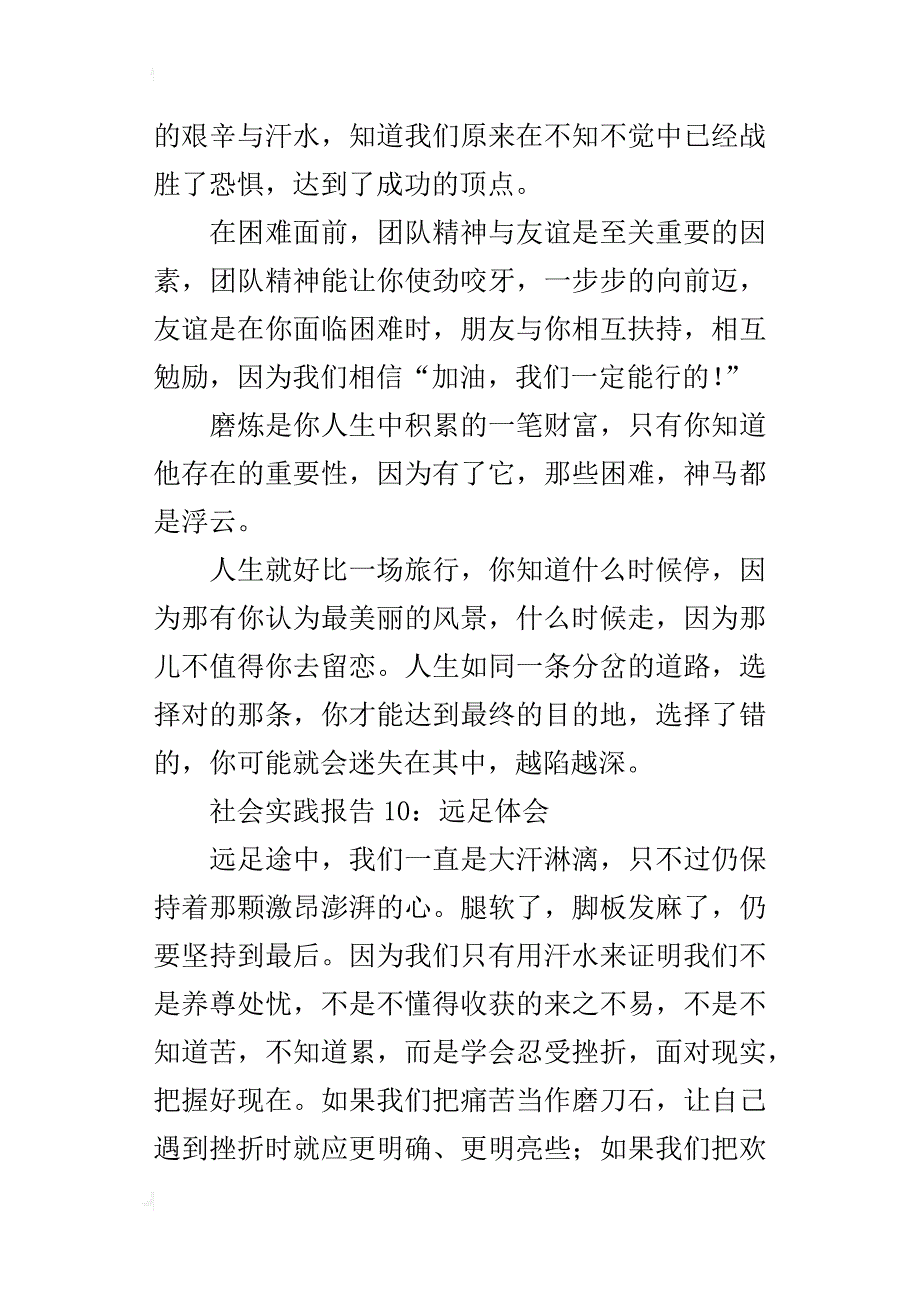 高中生寒假社会实践：远足的心得_第4页