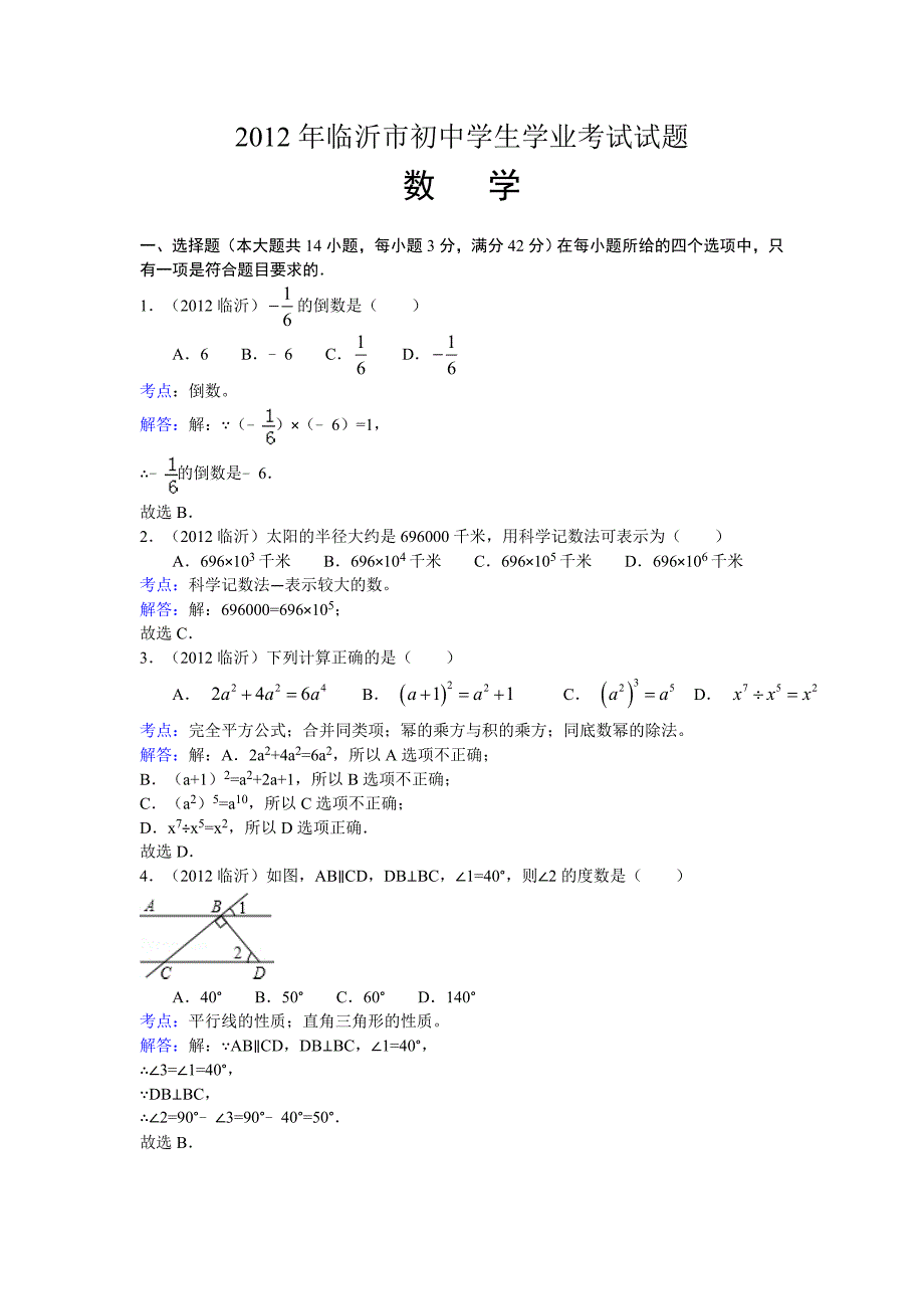 2012年临沂市中考数学试卷及答案解析_第1页