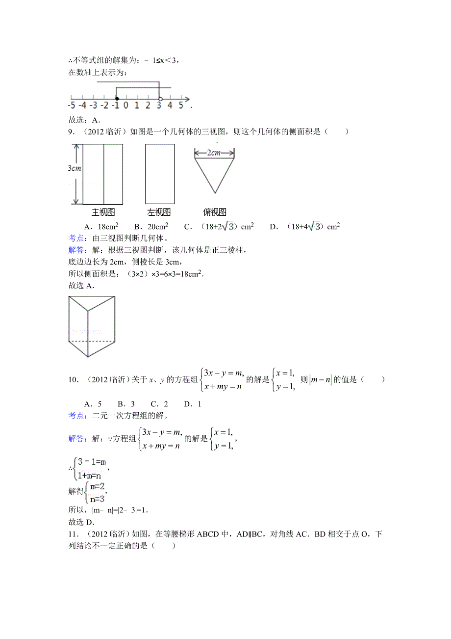 2012年临沂市中考数学试卷及答案解析_第3页