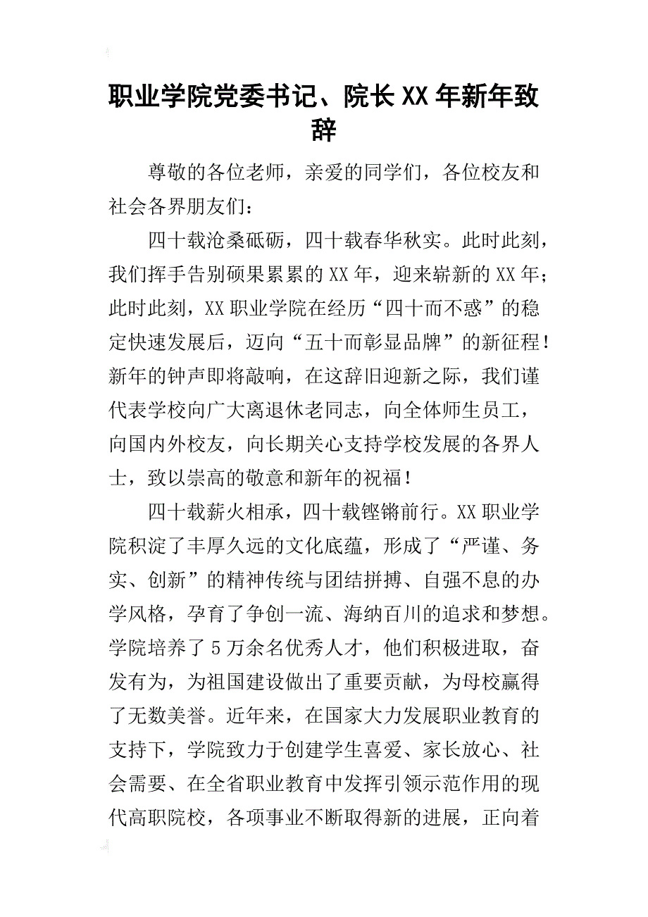 职业学院党委书记、院长某年新年致辞_第1页