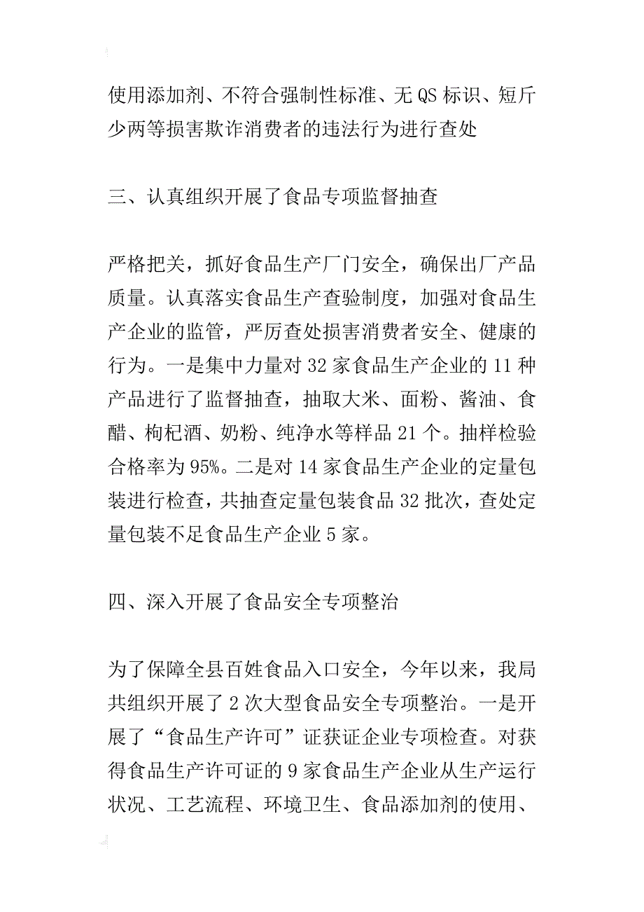 ｘｘ县质量技术监督局某年1-5月份食品安全工作总结_第3页