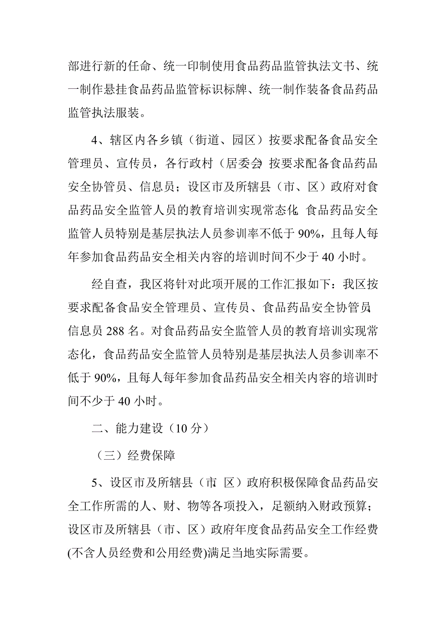 2016年食品药品安全城市创建自查报告_第3页