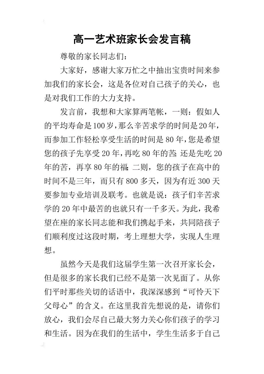 高一艺术班家长会的发言稿_第1页