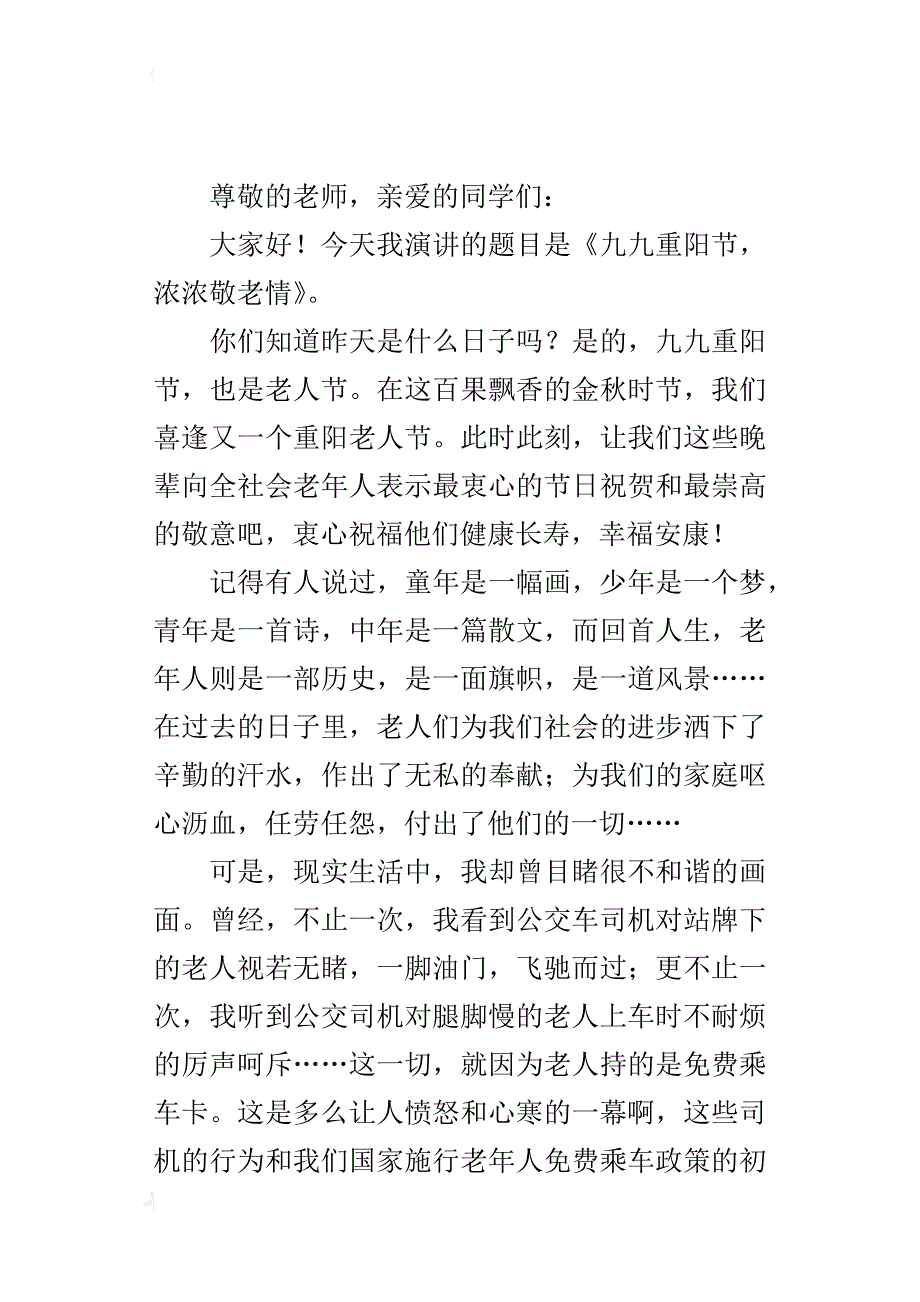 重阳节国旗下的讲话稿：九九重阳节，浓浓敬老情_第3页