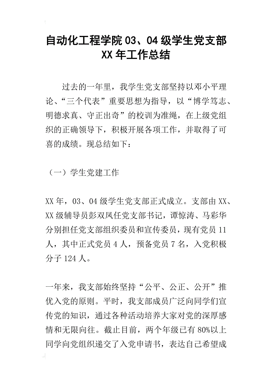 自动化工程学院03、04级学生党支部某年工作总结_第1页