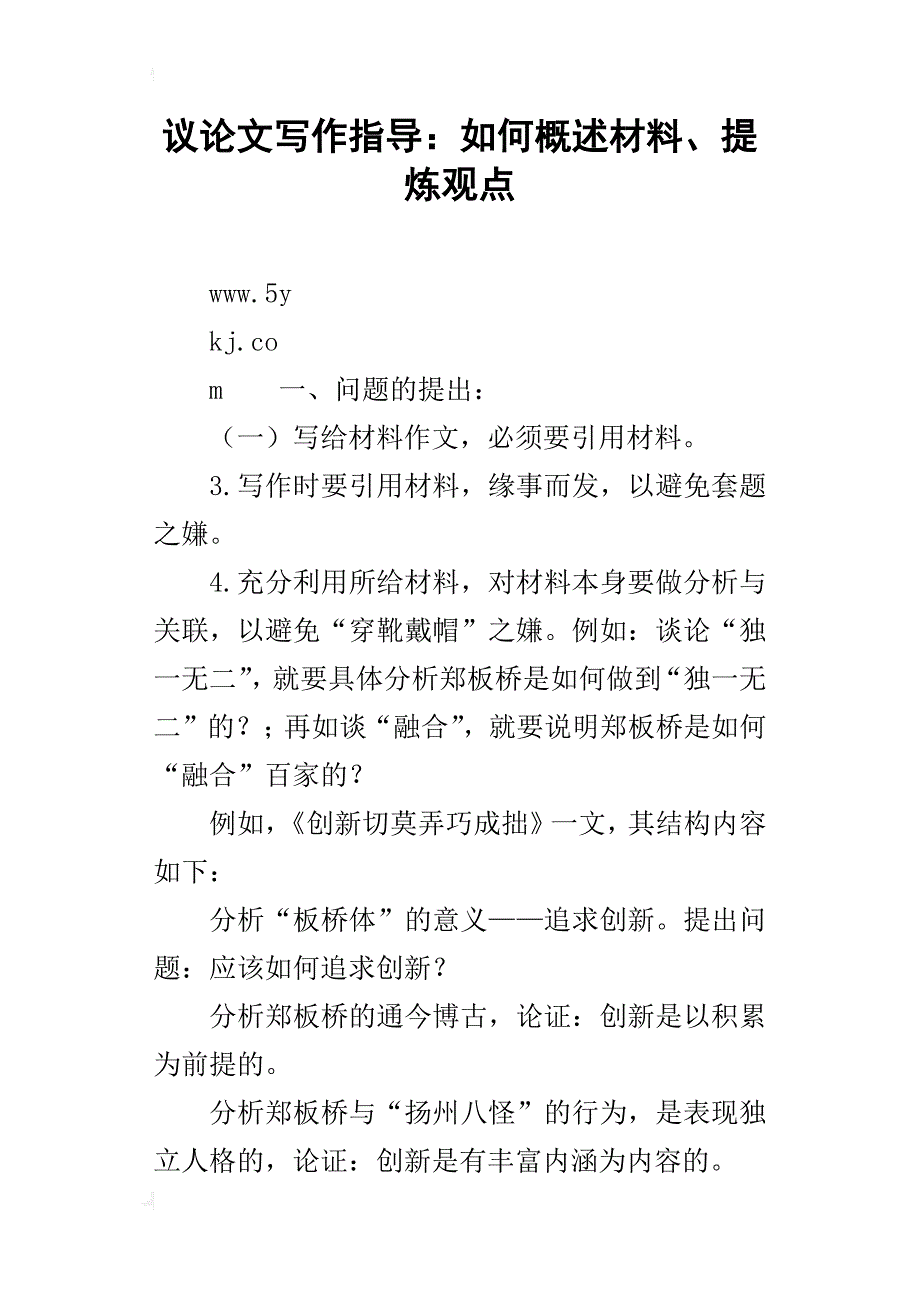 议论文写作指导：如何概述材料、提炼观点_1_第1页