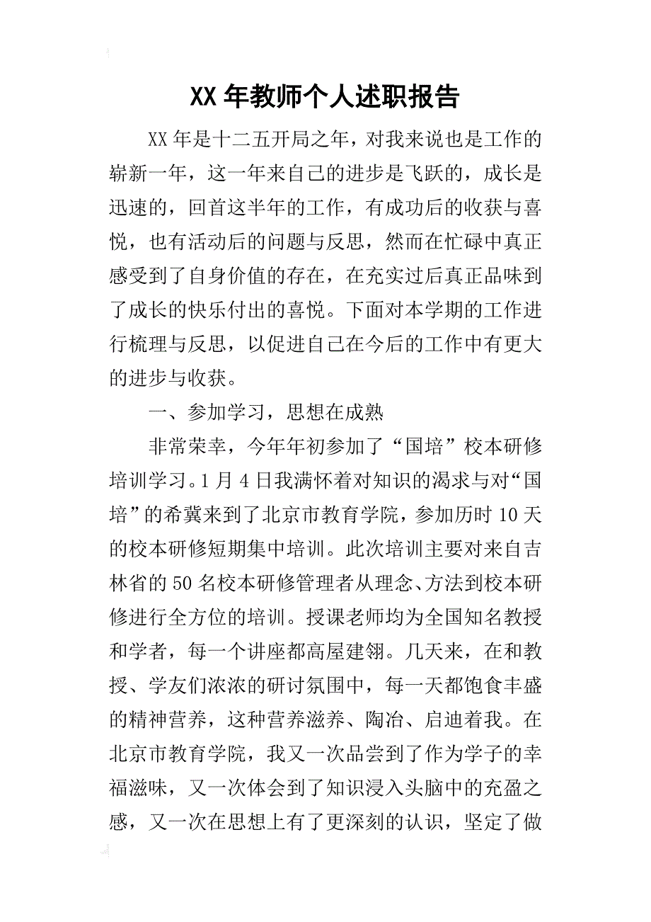 某年教师个人述职报告_1_第1页