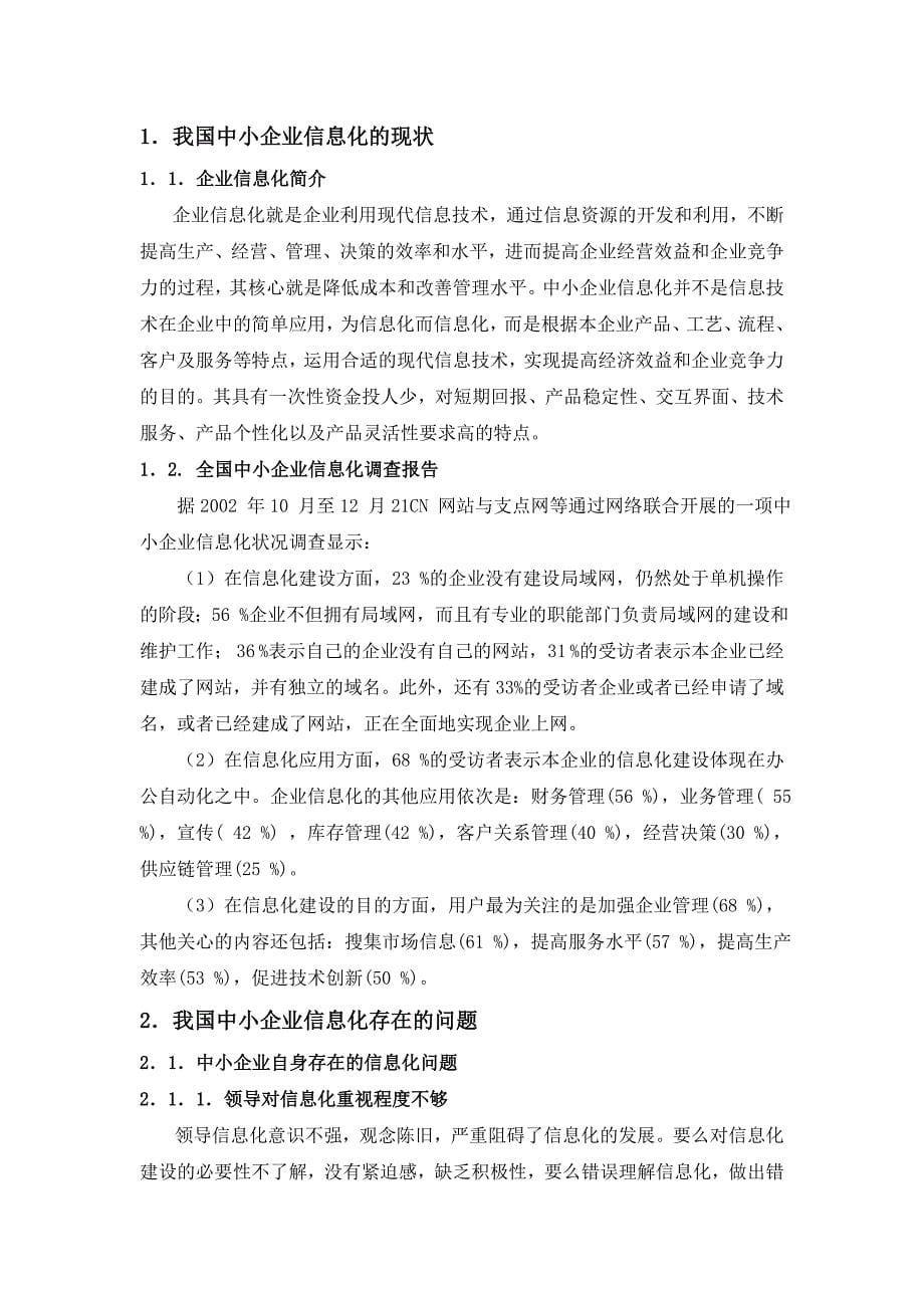 计算机信息系统在中小企业知识管理中的应用_第5页