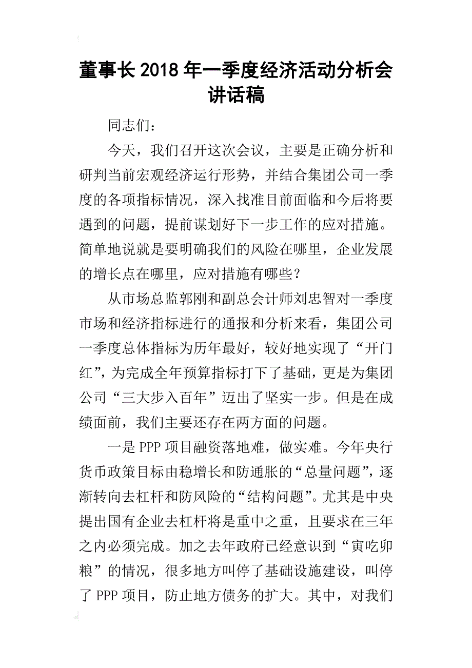 董事长2018年一季度经济活动分析会讲话稿_第1页