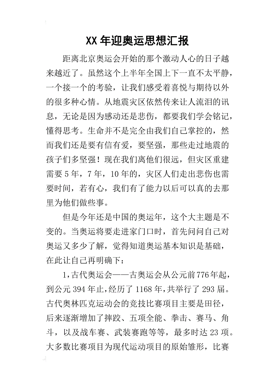 某年迎奥运思想汇报_第1页