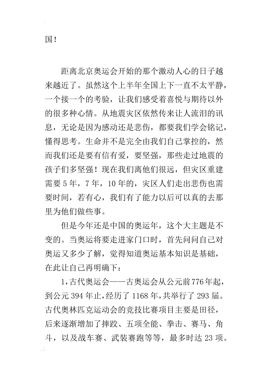 某年迎奥运思想汇报_第3页