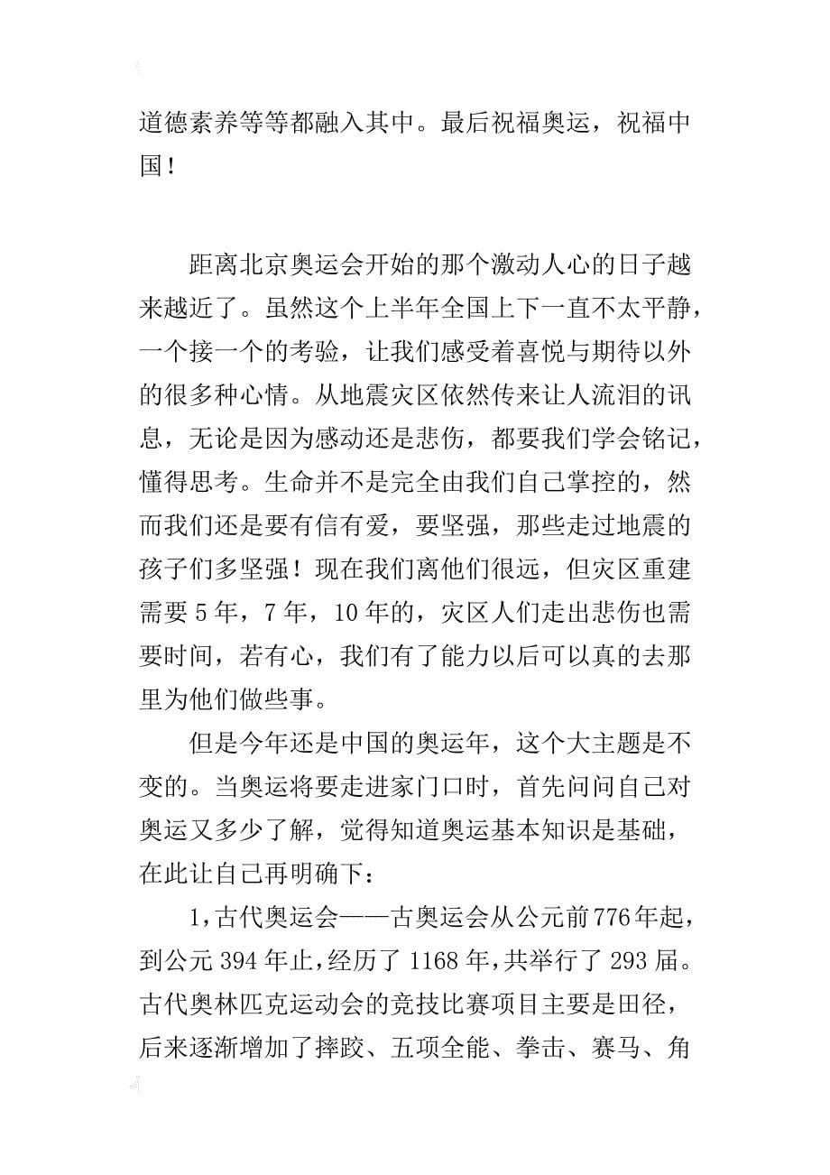 某年迎奥运思想汇报_第5页