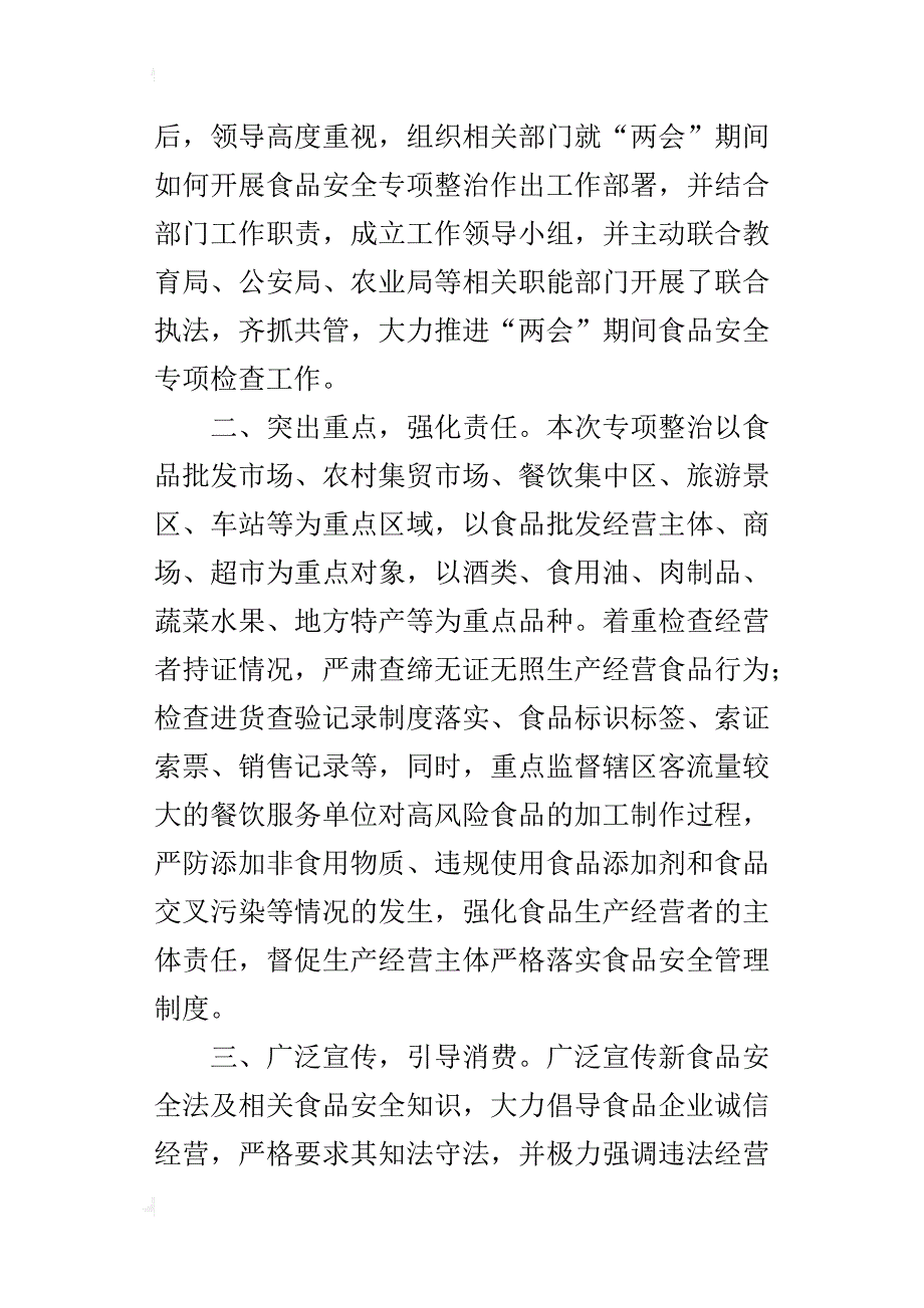 食品药品监督管理局某年“”期间食品安全情况汇报_第3页