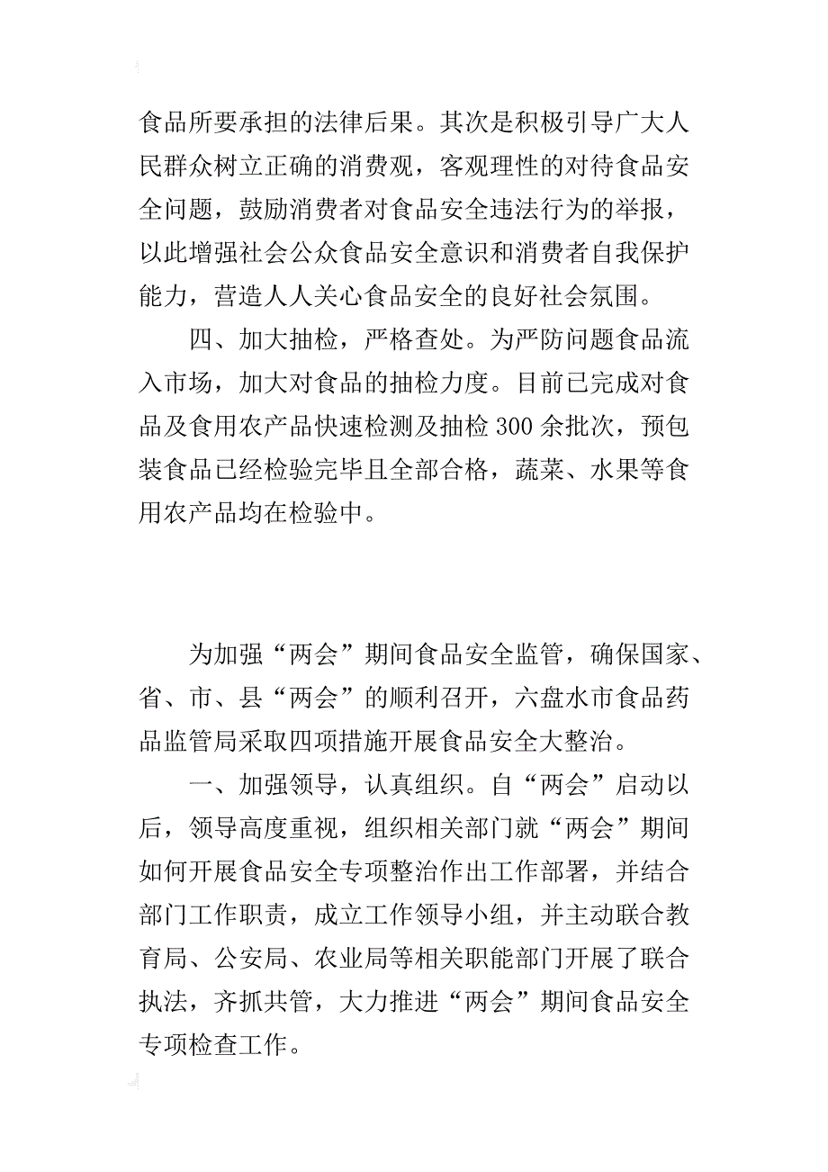 食品药品监督管理局某年“”期间食品安全情况汇报_第4页