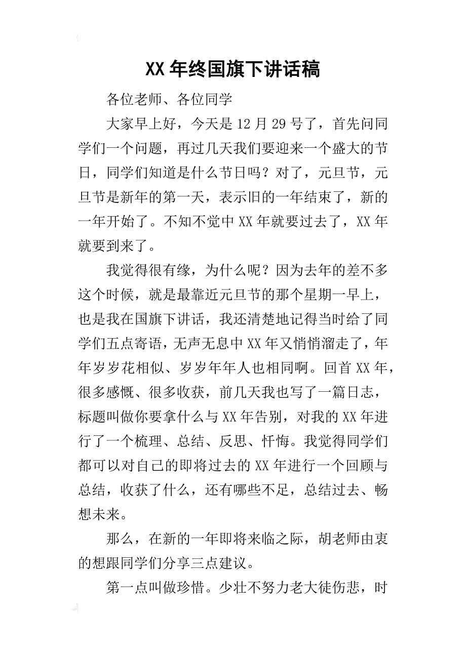 某年终国旗下讲话稿_第1页