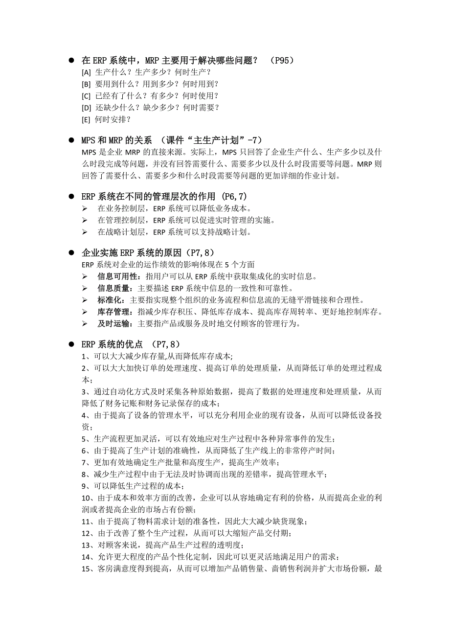 ERP复习要点_管理学_高等教育_教育专区_第3页