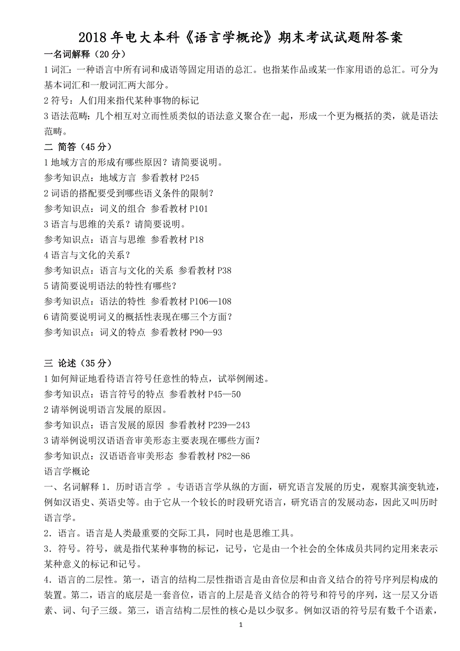 2018年电大本科《语言学概论》期末考试试题附答案_第1页