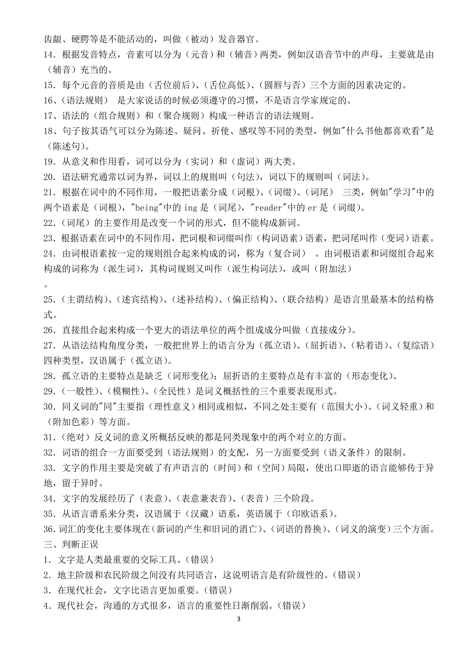 2018年电大本科《语言学概论》期末考试试题附答案_第3页