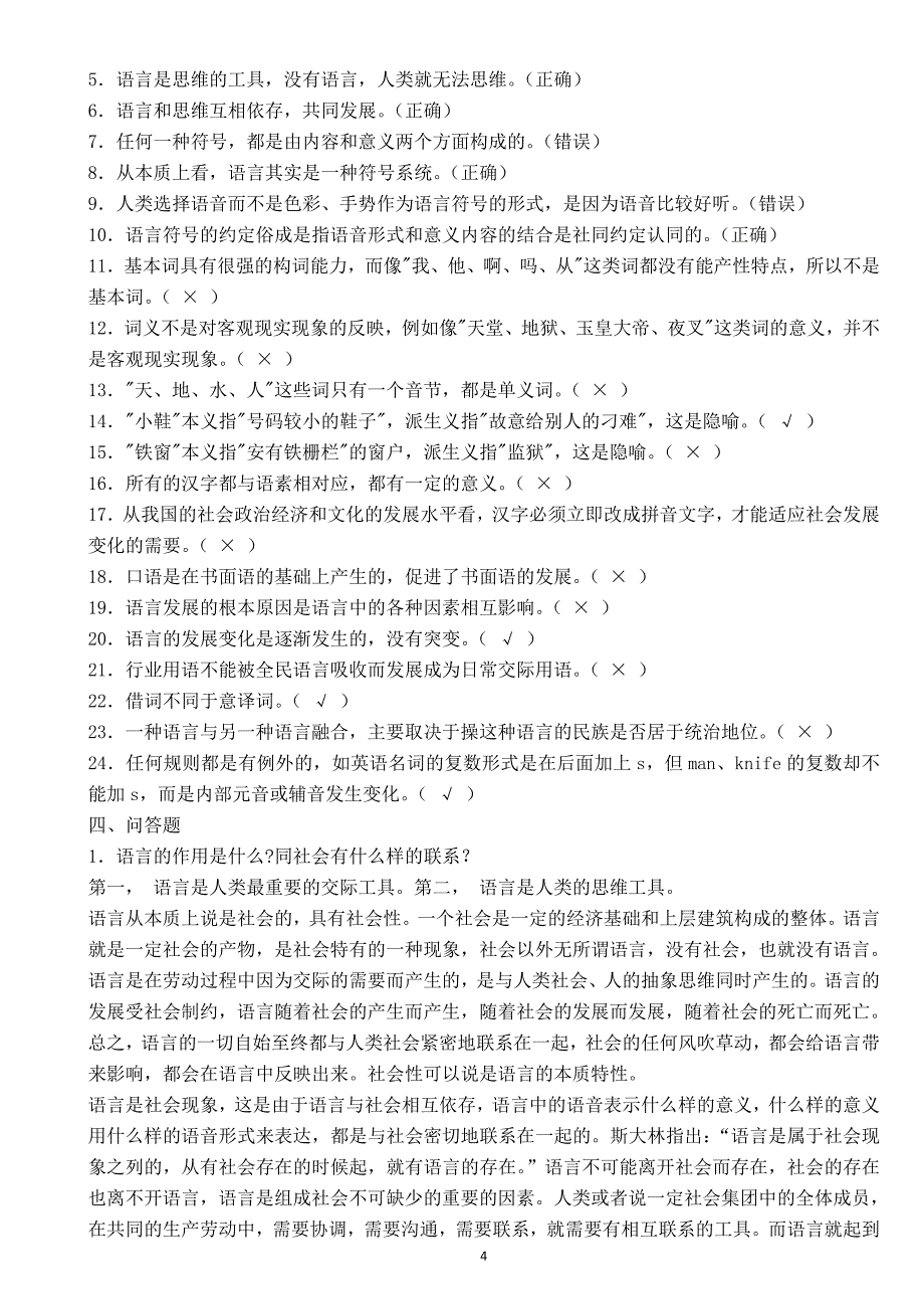 2018年电大本科《语言学概论》期末考试试题附答案_第4页