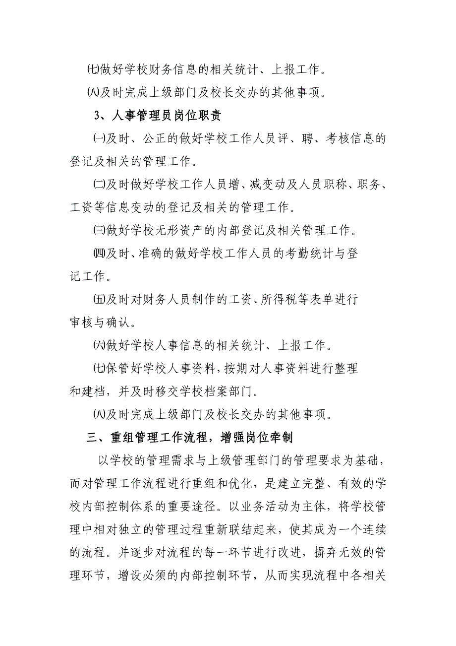 和静县第八小学内部财务、会计和资产监督管理机制_第5页