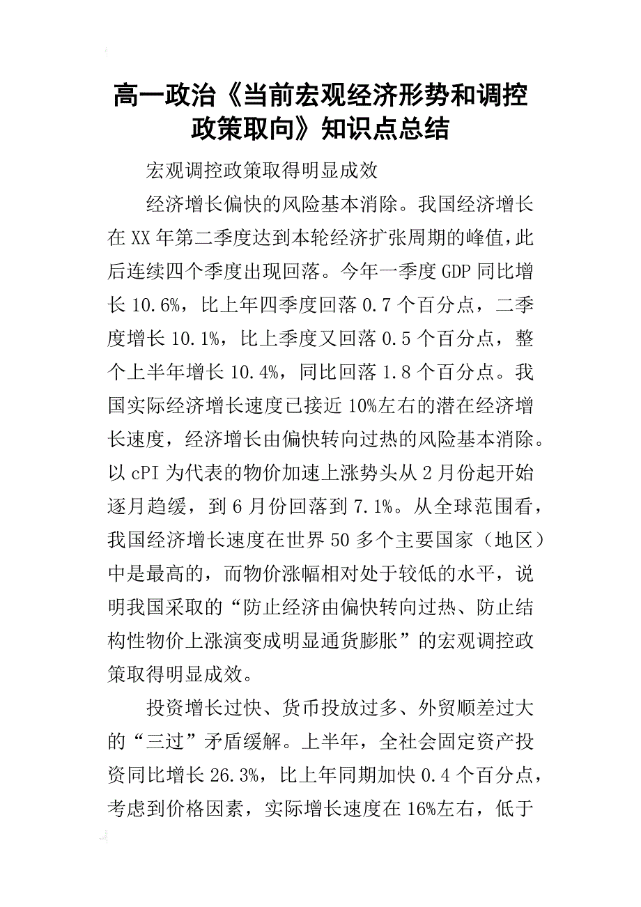 高一政治《当前宏观经济形势和调控政策取向》知识点的总结_第1页