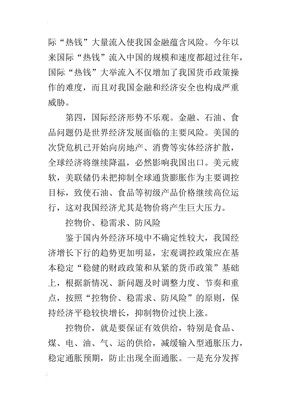 高一政治《当前宏观经济形势和调控政策取向》知识点的总结_第4页