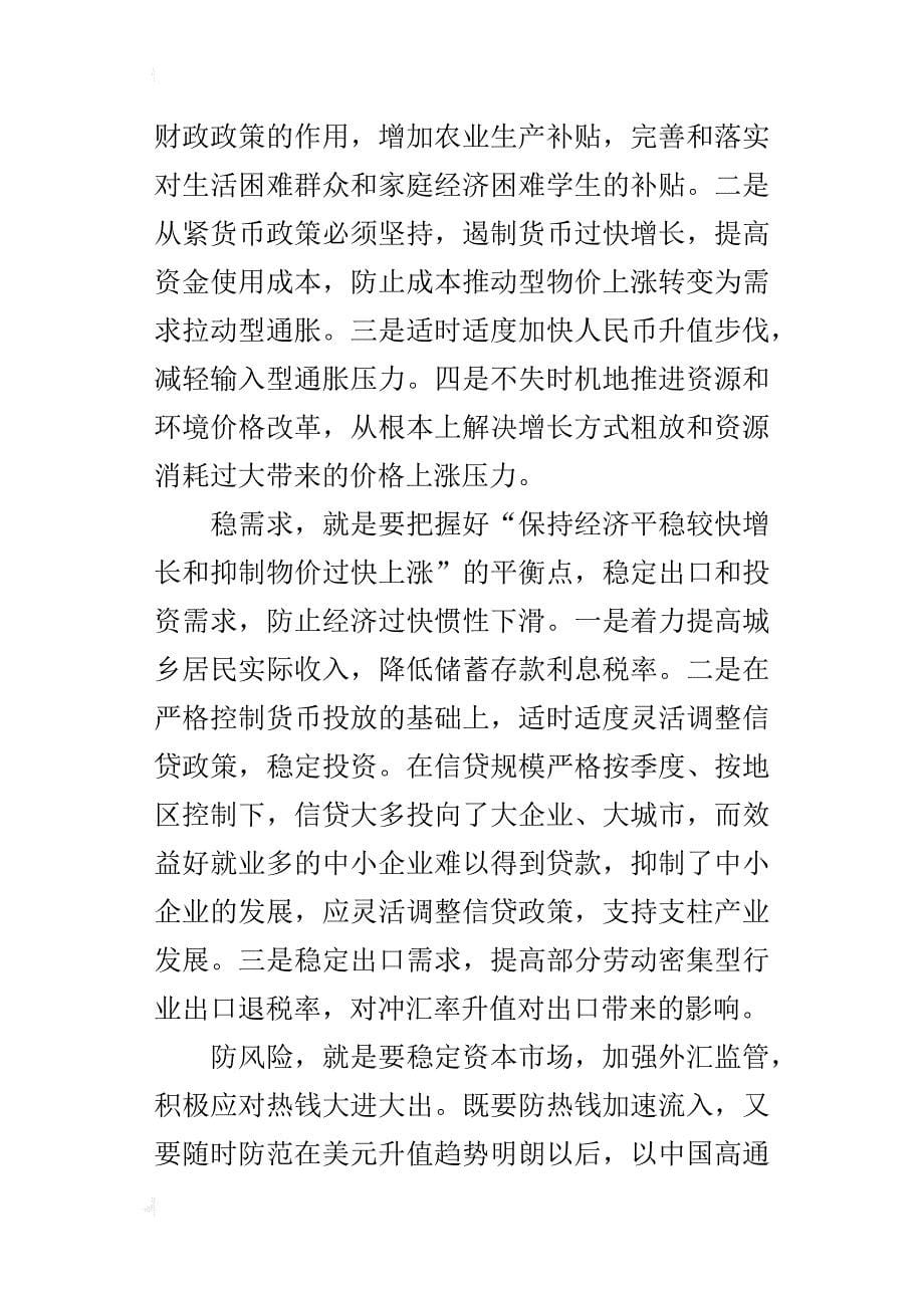 高一政治《当前宏观经济形势和调控政策取向》知识点的总结_第5页