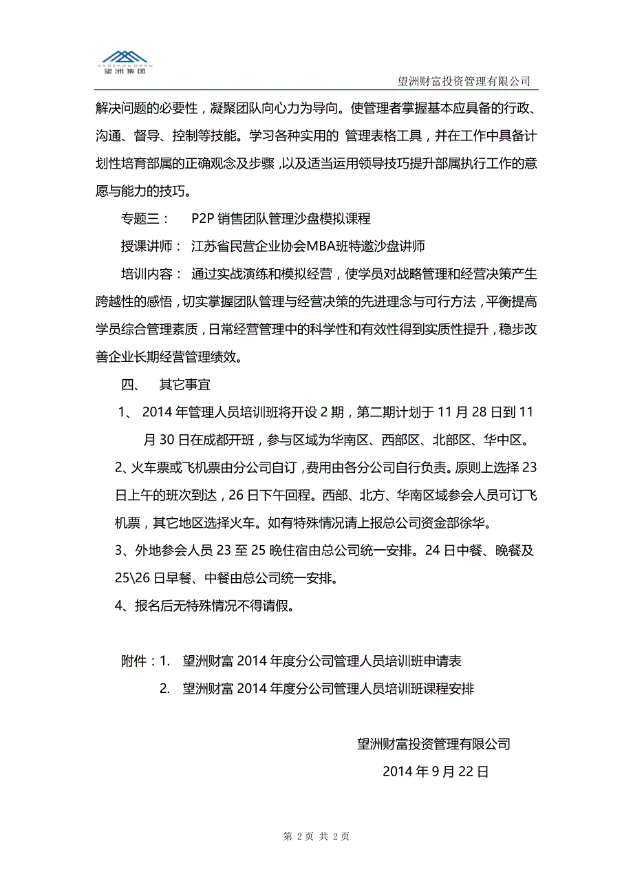 2014年度分公司管理人员第一期培训班通知_第2页